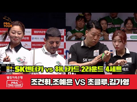 4세트 SK렌터카(조건휘,조예은)vs하나카드(초클루,김가영)[웰컴저축은행 PBA 팀리그 2R]