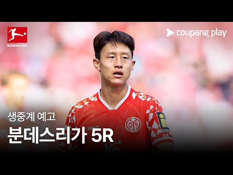25-26 분데스리가 5R 생중계 예고 | 쿠팡플레이 | 쿠팡