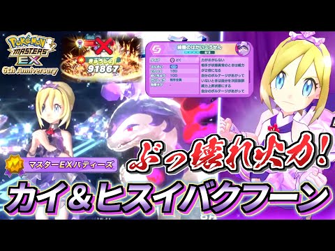 【ポケマスEX】人権レベルのぶっ壊れ火力!!🔥6周年限定『カイ＆ヒスイバクフーン』を完凸＆☆6EX強化＆ロール解放して使ってみた【ポケマス/ポケマスEX6周年/ポケモンマスターズ】