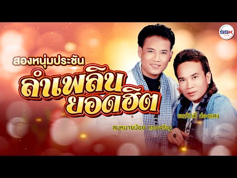 สองหนุ่มประชันลำเพลินยอดฮิตพร