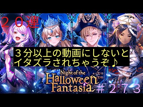 「黒猫ウィズ」尺足りてる！？ハロウィンファンタジアガチャ#273
