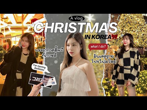 🎄avlog|บรรยากาศxmasที่เกา