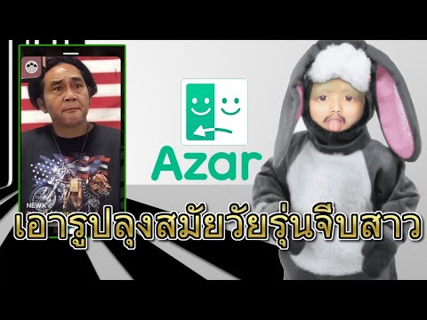 กลับมาเล่น-Azar-ในรอบ-1-ปี-|-[ กลับมาเล่น-Azar-ในรอบ-1-ปี-|-[