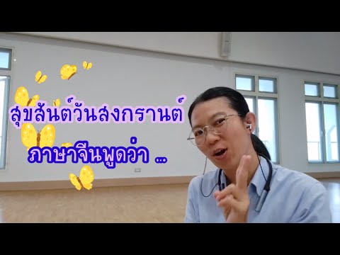 สุขสันต์วันสงกรานต์ภาษาจีน|