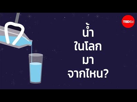 น้ำในโลกมาจากไหน-ZacharyMet