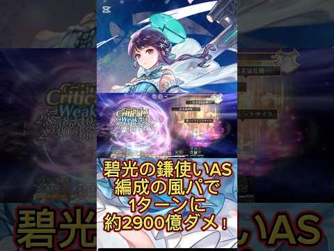 【アナザーエデン】【アナデン】碧光の鎌使いAS編成の風パーティで1ターンに約2900億ダメージを叩き出す！！【Another Eden】