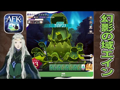【AFKJ】幻影の域でエイン使ったらばっこり大ダメージで笑う【AFKジャーニー】
