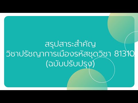 สรุปสาระสำคัญวิชาปรัชญาการเมือ