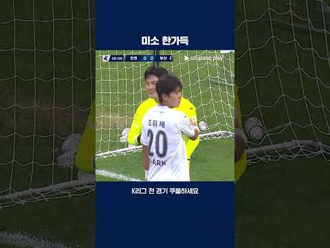 골대 맞고 키퍼 맞고 아웃된 정원진의 대포알슛 | 2025 K리그2 | 인천 vs 부산
