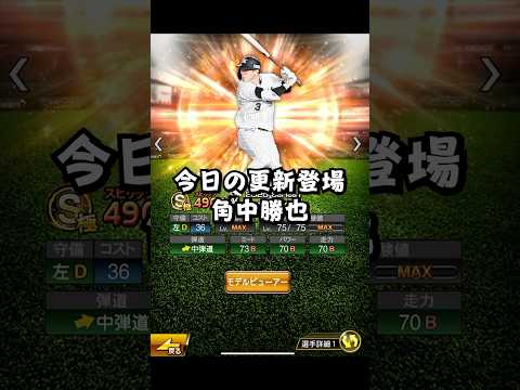 今日の更新で登場した角中勝也【プロスピA】