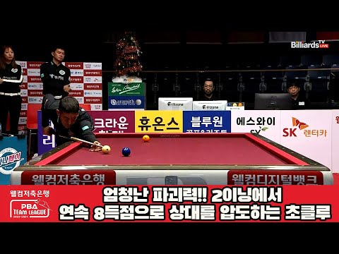 엄청난 파괴력!! 2이닝 연속 8득점으로 상대를 압도하는 초클루[웰컴저축은행 PBA 팀리그 2023-2024] 4라운드