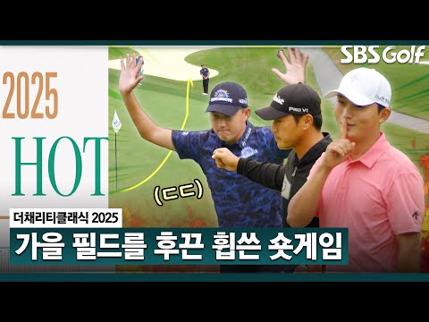 [2025 KPGA] 이런 거 들어가면 럭키!! 가을을 즐기는 핫샷 리플레이｜더 채리티 클래식