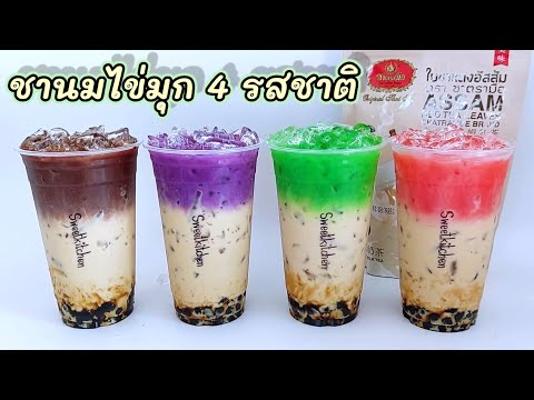 ชานมไข่มุก-4-รสชาติ-(ชานมโกโก้ ชานมไข่มุก-4-รสชาติ-(ชานมโกโก้