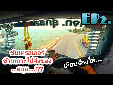 EP2ขับหัวลากข้ามส่งของเกาะสมุย