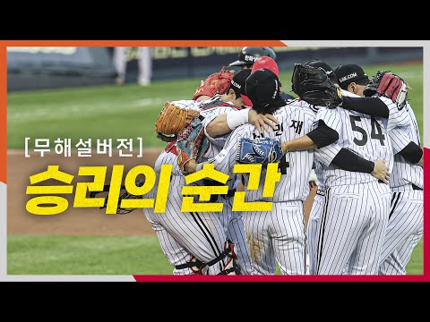[KS1_한화 vs LG] (무해설) 현장의 생생함으로 듣는 LG 유영찬의 마지막 아웃카운트와 승리의 순간! | 10.26 | 크보모먼트 BY 삼진제약 | 야구 하이라이트