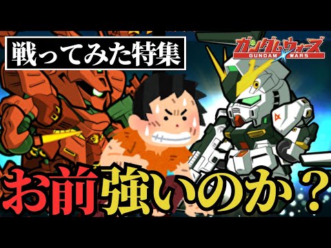 【ガンダムウォーズ】エモーショナル機体と戦ってみた