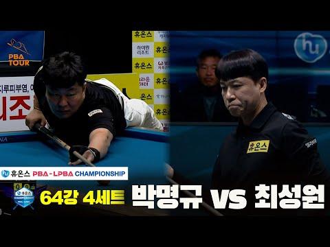 박명규vs최성원 64강 4세트[휴온스 PBA챔피언십]