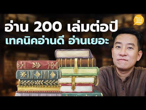 อ่าน200เล่มต่อปีเทคนิคอ่านด