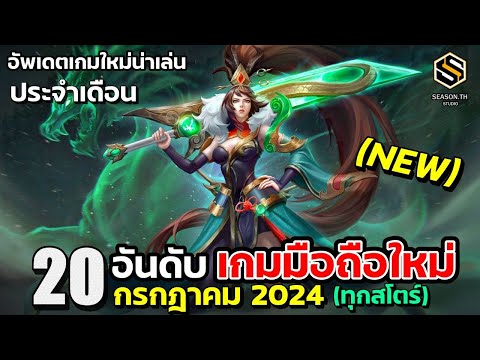 20อันดับเกมมือถือใหม่(ดีที่