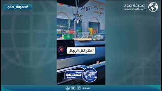 سيدة تعتذر للرجال بسبب القيادة