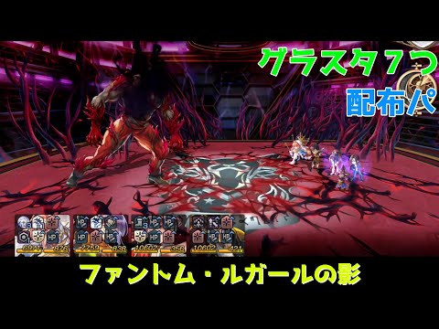 【アナデン】ファントム・ルガールの影 配布4人編成【Another Eden】