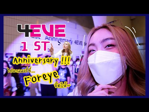 4eve1stAnniversary!!!ไปแกล