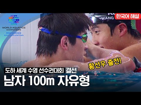 [2024 도하 세계수영선수권대회] 남자 100m 자유형 | 결선