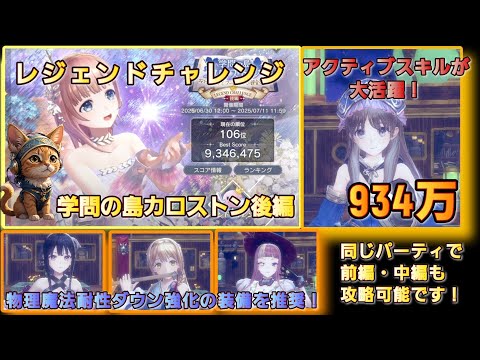[レスレリ】レジェンドチャレンジ『～後編～学問の島カロストン』  934万　アクティブスキルが活躍！