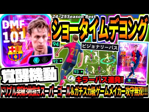 【覚醒機動!!!】シーズンベストショータイムデヨング使用！ドリブル突破3枚抜きスーパーゴール&ガチスカ級ゲームメイカー攻守無双！【eFootball2025アプリ】