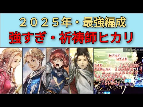 【オクトパストラベラー大陸の覇者】2025年編成・祈祷師ヒカリが強すぎる【OCTOPATH TRAVELER CotC】