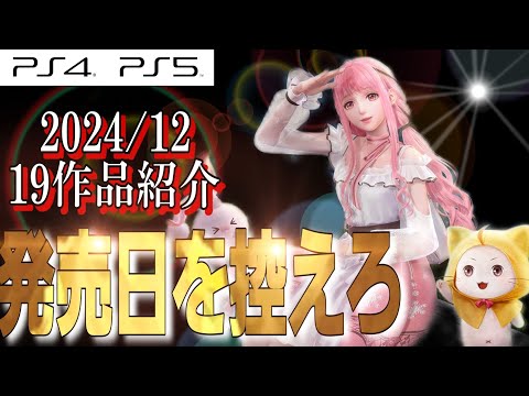 【発売日順】2024年12月/PS向け新作ゲーム紹介！【合計19タイトル】PS4/PS5