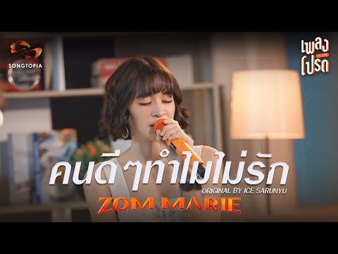 คนดีๆทำไมไม่รัก-ZOMMARIE(O