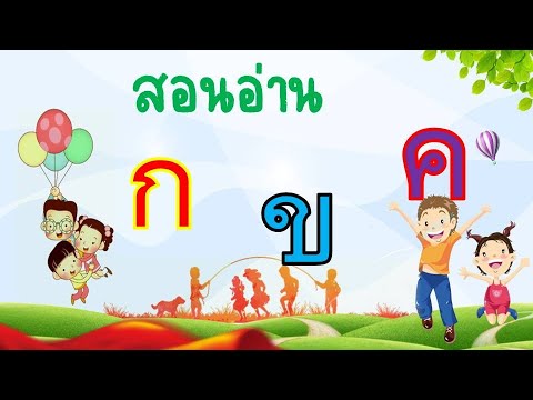 สอนอ่านพยัญชนะไทย-สำหรับอนุบาล สอนอ่านพยัญชนะไทย-สำหรับอนุบาล