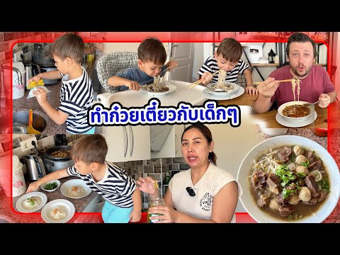 VLOG|หนุ่มๆตุรกีเค้าชอบก๋วยเ