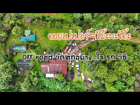 อมก๋อย-ดอยโปเปอร์EP.5ทางOff