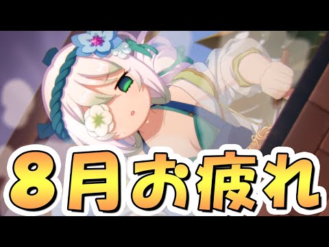 【プリコネR】8月クラバトお疲れ様会