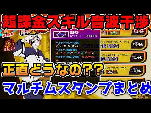 【P5X】超課金スキル音波干渉はどうなの??マルチムスタンプ微課金お勧めパックと限定お勧め武器について【ペルソナ5:ThePhantomX】