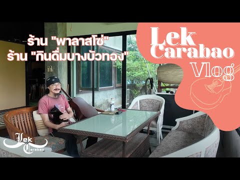 Vlog55LekCarabao:ร้านพาล