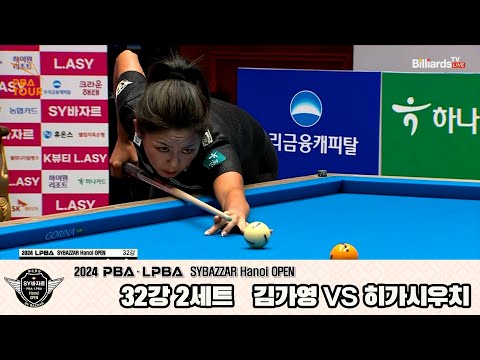 김가영vs히가시우치 32강 2세트[2024 LPBA SYBAZZAR Hanoi OPEN]