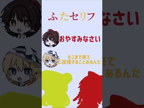 霊夢と魔理沙のふたセリフ3 「おはようございます」 #ふたセリフ