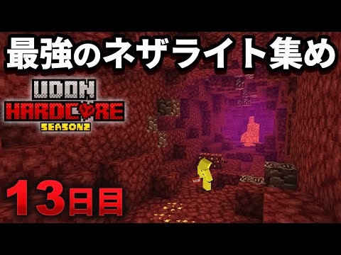 【マイクラ実況】最強のネザライトTNT採掘で 古代の瓦礫を大量に集めまくる【ウドンハードコア2】13日目