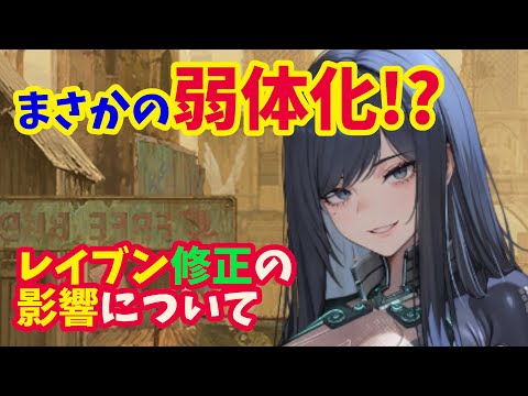 【メガニケ】レイブン修正濃厚！？　その裏でひっそりと弱体の可能性があるニケの存在とは？【NIKKE】