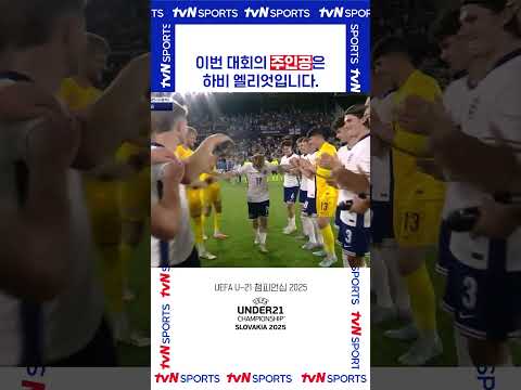 이번 대회의 주인공은 하비 엘리엇입니다. #UEFA_U21