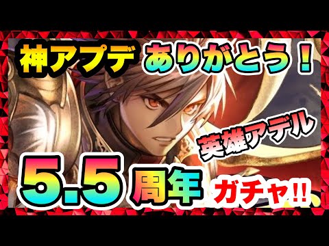 【ラスクラ5.5周年ガチャ】英雄アデル&新URアークが出るまで回す！ハーフアニバーサリー英雄降臨祭！