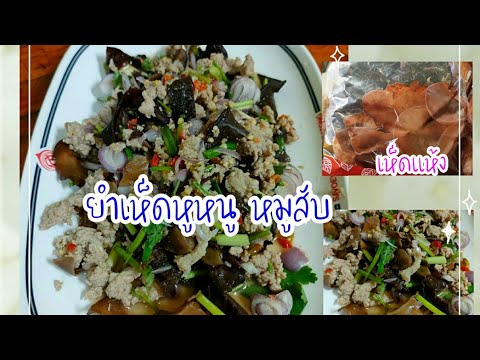 ยำเห็ดหูหนู-หมูสับ-ได้เห็ดหูหน ยำเห็ดหูหนู-หมูสับ-ได้เห็ดหูหน