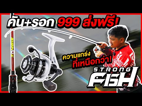 โปรแรง999.-❗️STRONGFISHยก