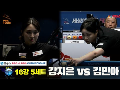 강지은vs김민아 16강 5세트[휴온스 LPBA챔피언십]