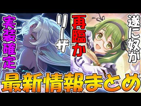 【プリコネR】リーザ遂に実装！！！そして、なんとアイツにも強化が入るぞ！！！！【緑の悪魔】