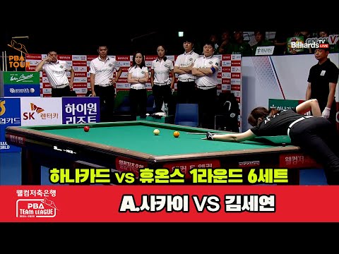 6세트 하나카드(사카이)vs휴온스(김세연)[웰컴저축은행 PBA 팀리그 1R]