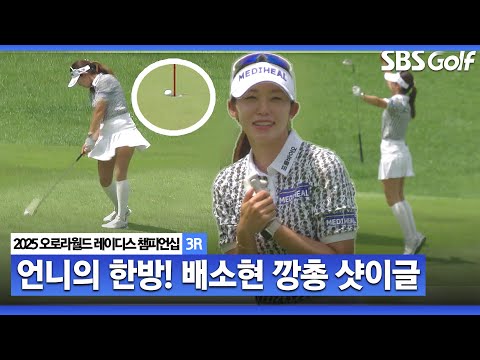 [2025 KLPGA] 격한 하이파이브?! 샷이글 한방으로 선두권 직행하는 배소현_오로라월드 3R